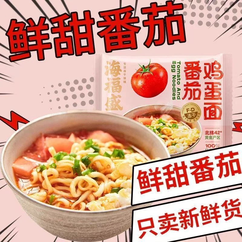 海福盛新冻干番茄鸡蛋面非油炸速食免煮健康懒人方便面泡面夜宵