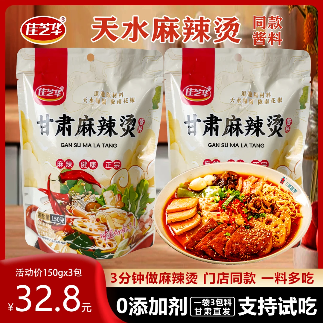 佳芝华甘肃天水麻辣烫酱料150g正宗三合一组合料包麻辣烫料锅底料