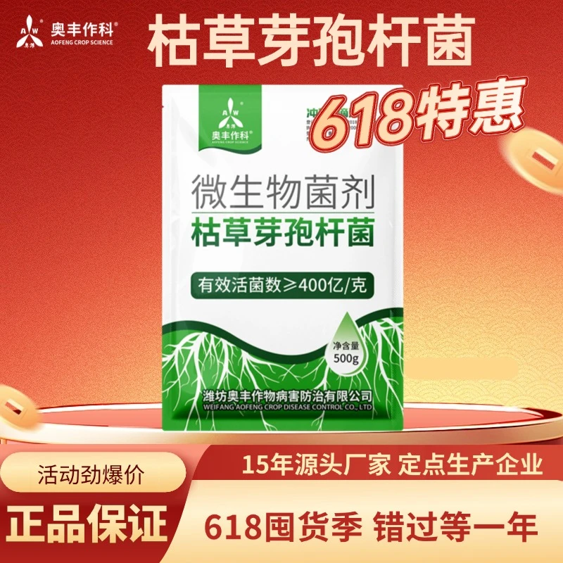 【618活动】奥丰枯草芽孢杆菌 400亿 根部型微生物菌剂 500g