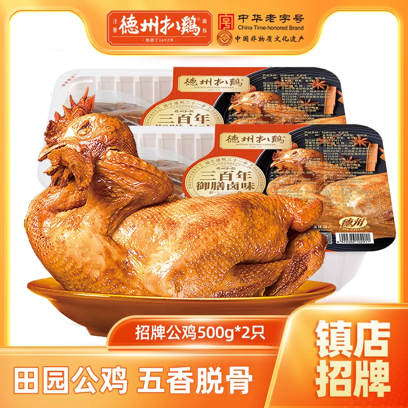 【正宗德州扒鸡】招牌公鸡500g*2只五香肉类熟食开袋即整鸡山东特产