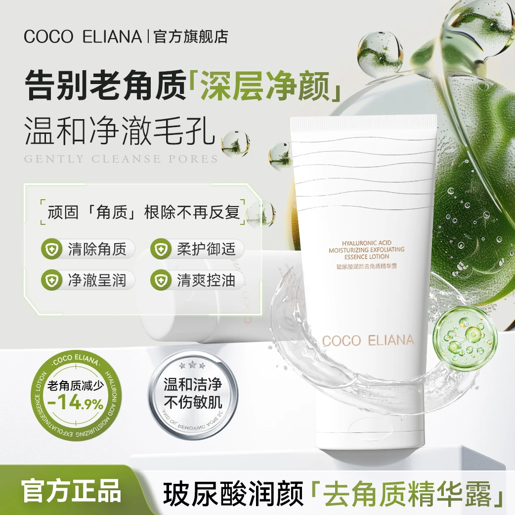 COCO ELIANA 玻尿酸润颜去角质精华露深层清洁毛孔