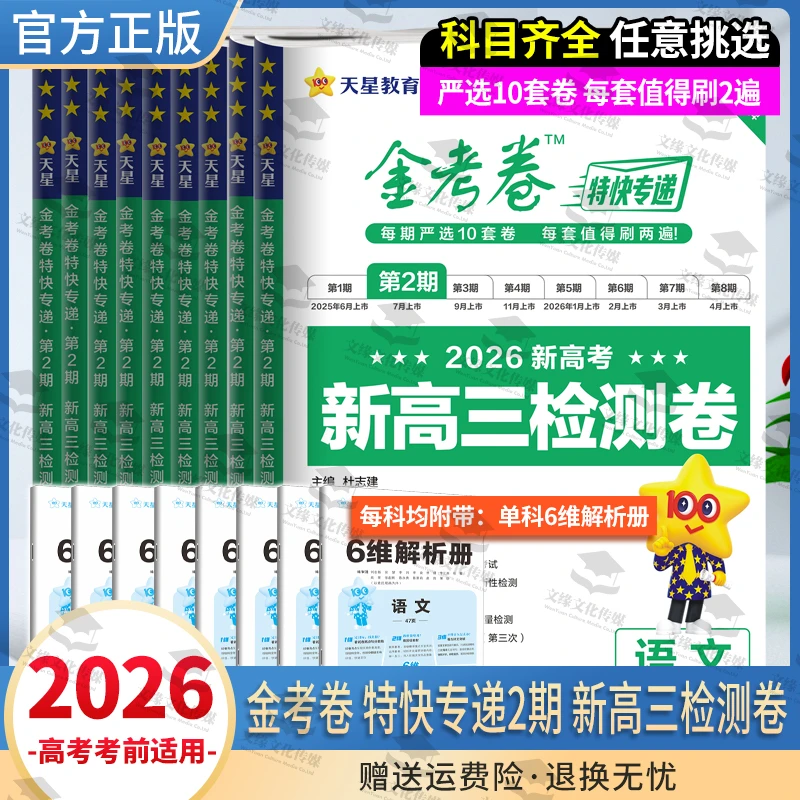 2026正版天星教育金考卷特快专递第2期新高考新高三检测卷
