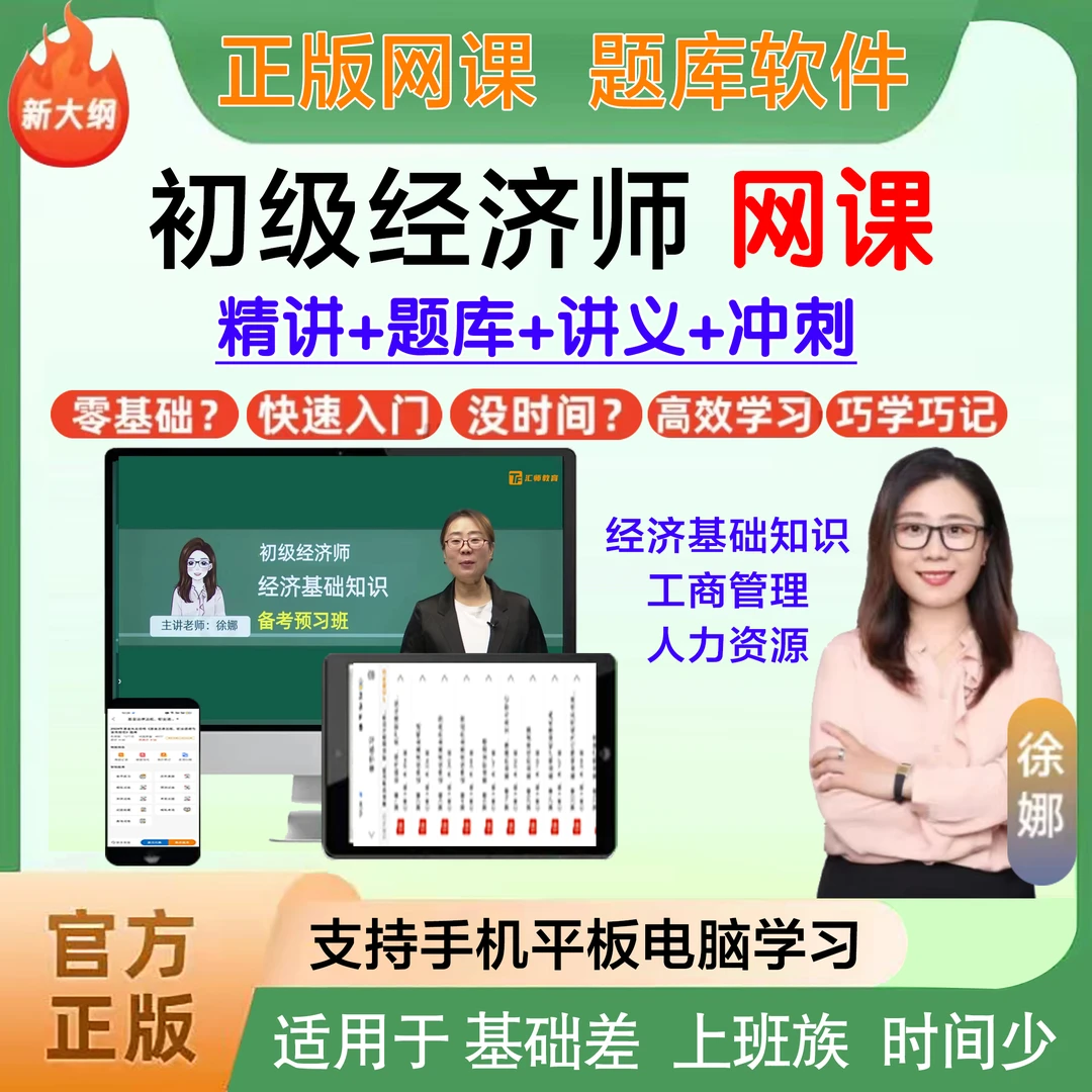 2026年初级经济师网校课程题库复习资料章节练习真题模拟预测试卷