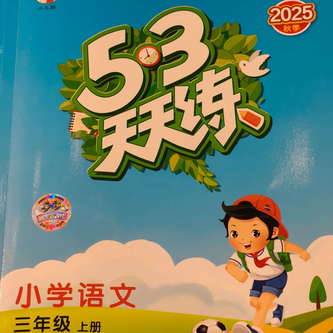 53天天练 小学语文 三年级上册