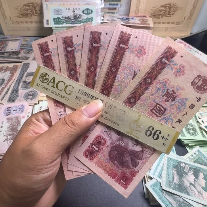 第四版人民币801 一元 5