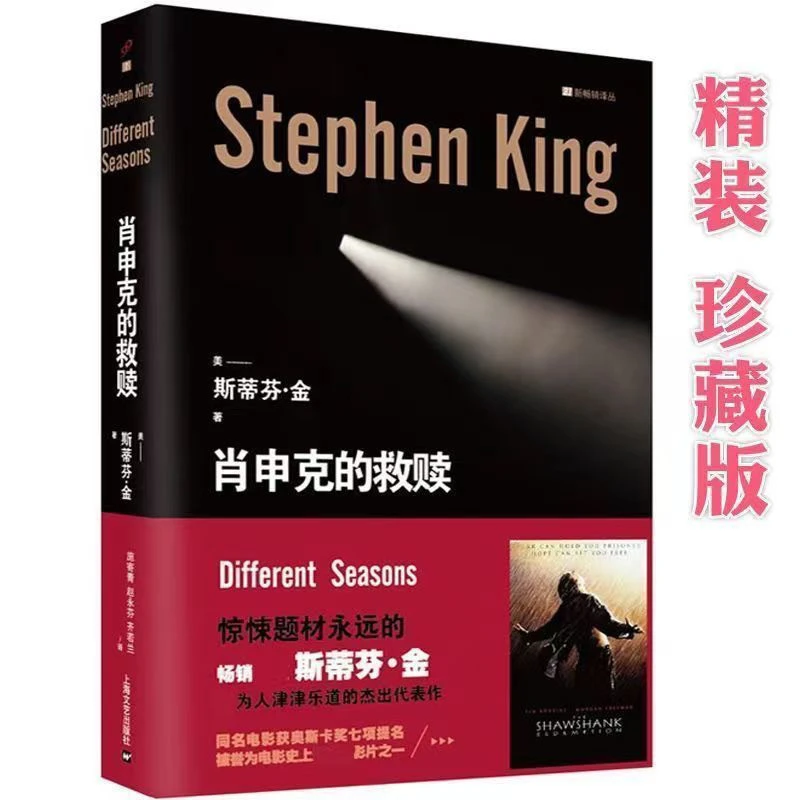 肖申克的救赎20周年纪念版同名电影现代文学悬疑大师斯蒂芬金改编