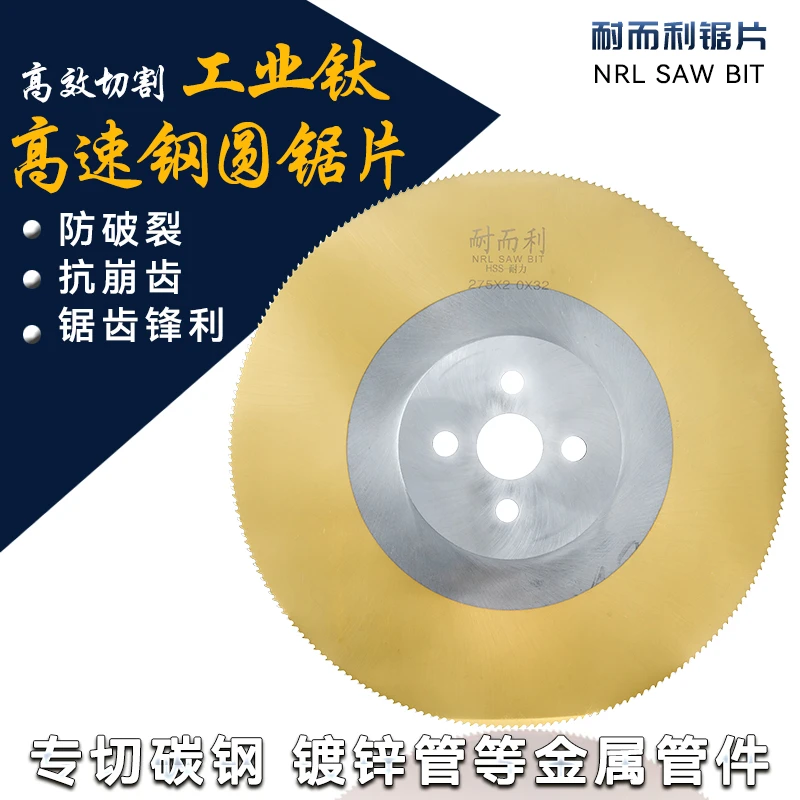 耐而利圆锯片 高速钢切不锈钢专用钢铁管切管机锯片275 300 315