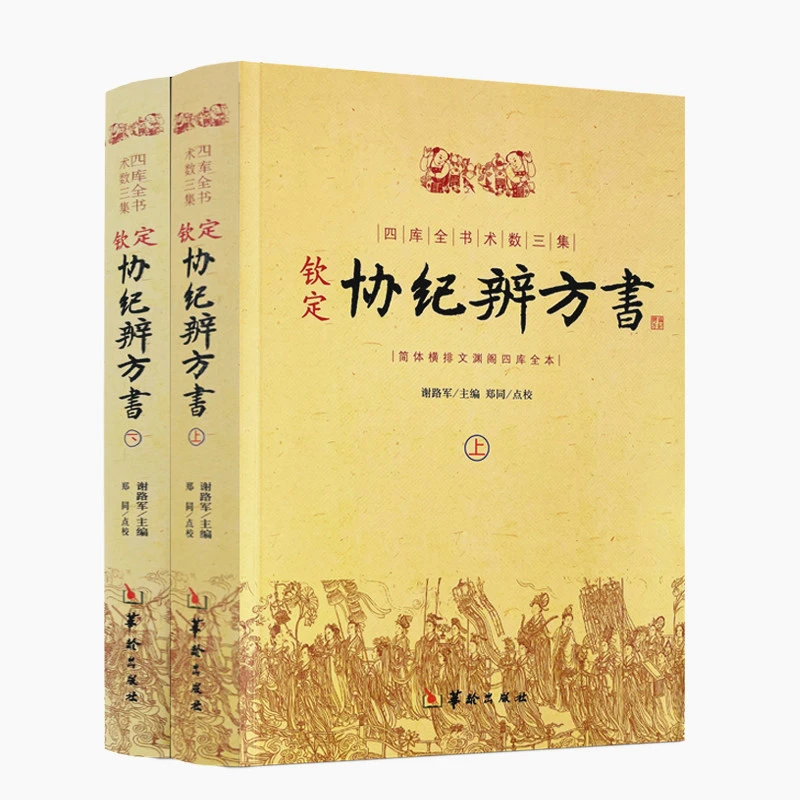 钦定协纪辨方书 上下两册 择日经典 选吉书籍  华龄出版社