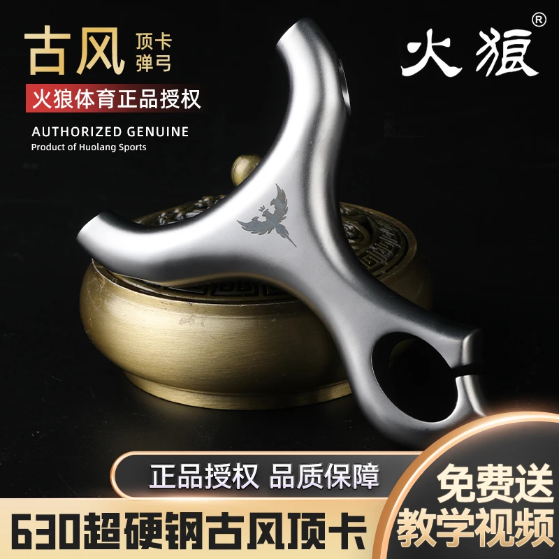 火狼正品古风钛羿630不锈钢弹弓单卡弓顶卡弹弓