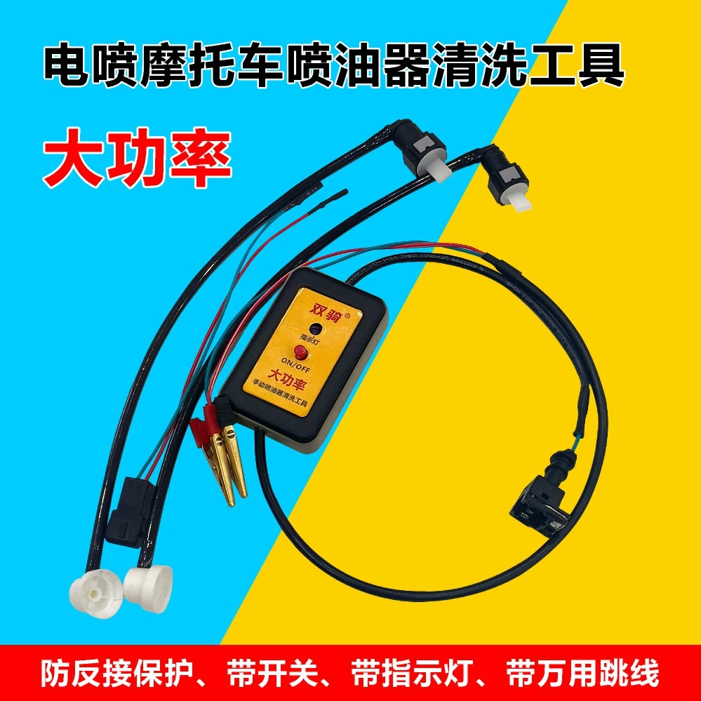 新品大功率喷油器清洗工具