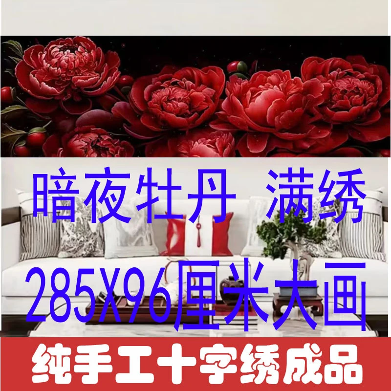 绣好的纯手工十字绣成品暗夜牡丹花开富贵满绣客厅大画不带框H104