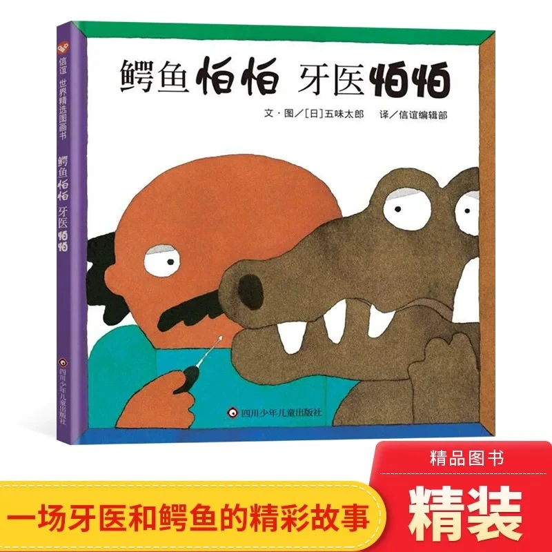 【精装硬壳】鳄鱼和牙医的精彩故事