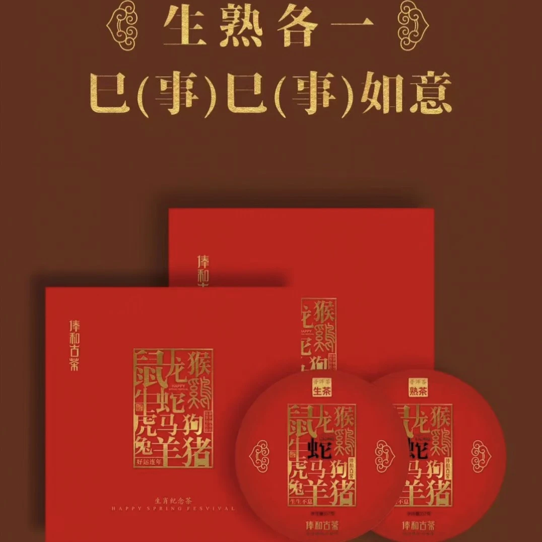 【俸和古茶】2025年巳巳如意蛇年生肖纪念饼357g/片普洱生茶