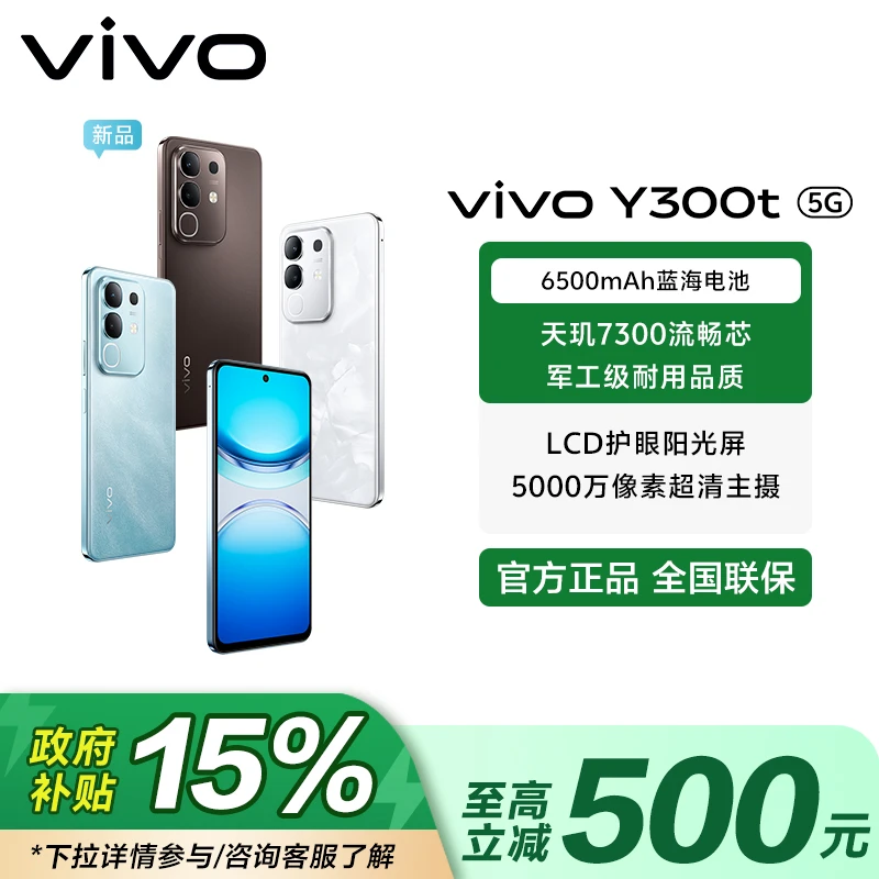【国家补贴-无赠品】vivo Y300t 天玑7300长久流畅芯全功能NFC 手机
