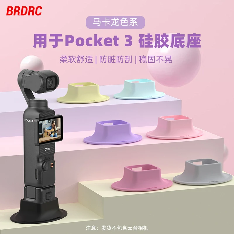 BRDRC适用Pocket3硅胶底座Osmo口袋相机桌面拍摄支架多彩底座配件