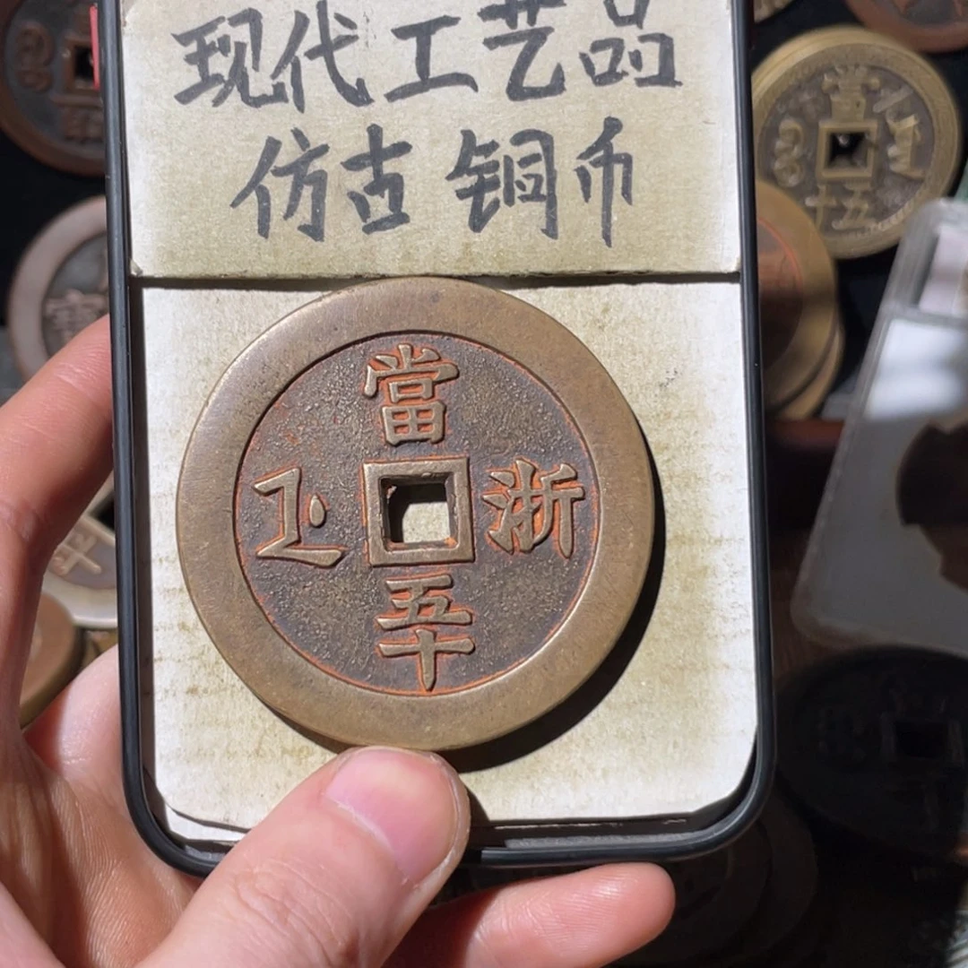 现代工艺品 仿古铜币