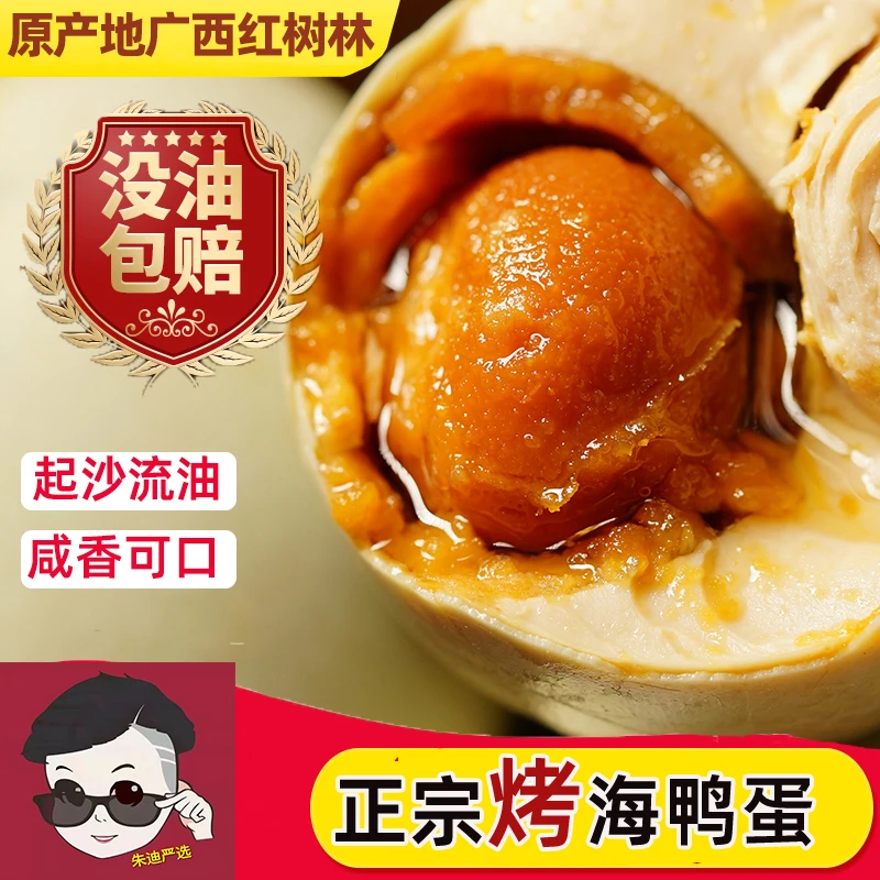 【高山红泥腌制】北海红树林烤海鸭蛋10枚/20枚大蛋流油起沙
