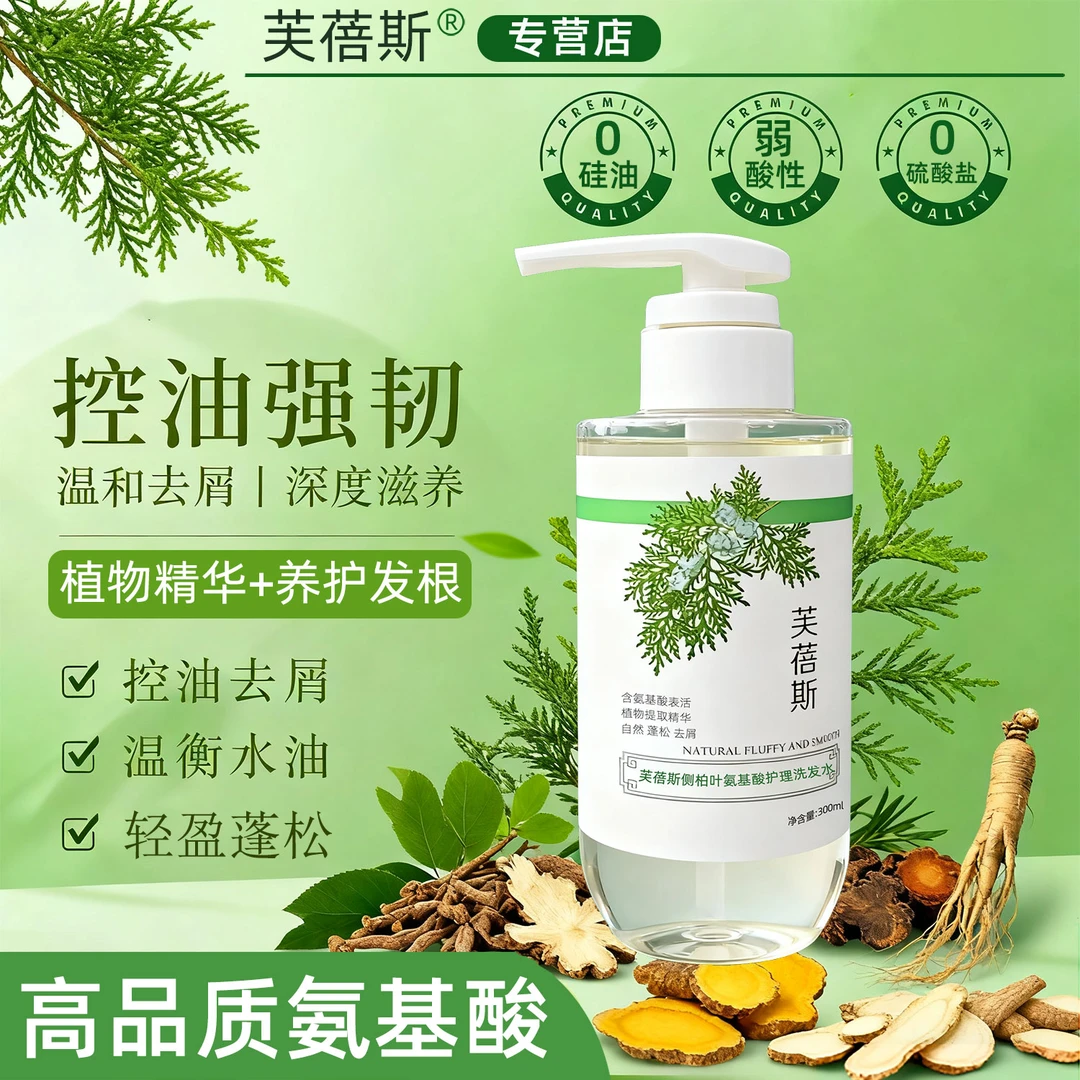 芙蓓斯氨基酸洗发水无硅油侧柏叶控油去屑止痒蓬松无月桂醇洗发露