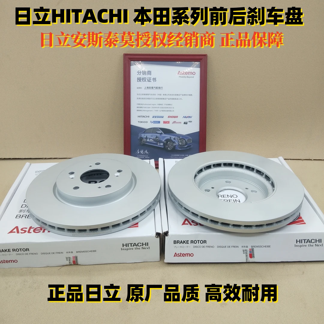 日立HITACHI刹车盘 适配本田雅阁奥德赛CRV思域艾力绅杰德 一对装