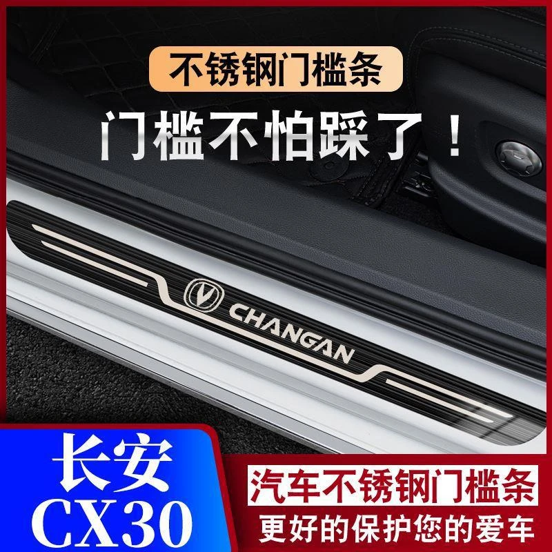 10-12款长安cx30/CX20迎宾踏板门槛条汽车专用防踩保护条防滑耐磨