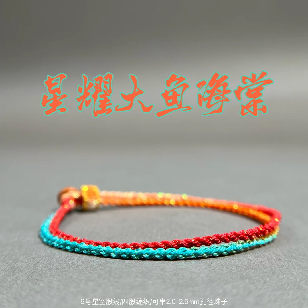 非金属布艺手链 周绳生双圈四股编星耀大鱼海棠可串珠彩色编绳
