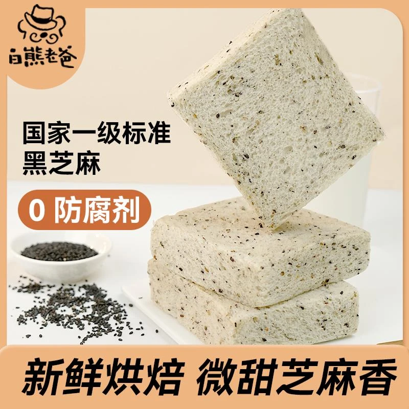 白熊老爸0防腐黑芝麻吐司无边厚切短保松软面包早餐420g解馋零食