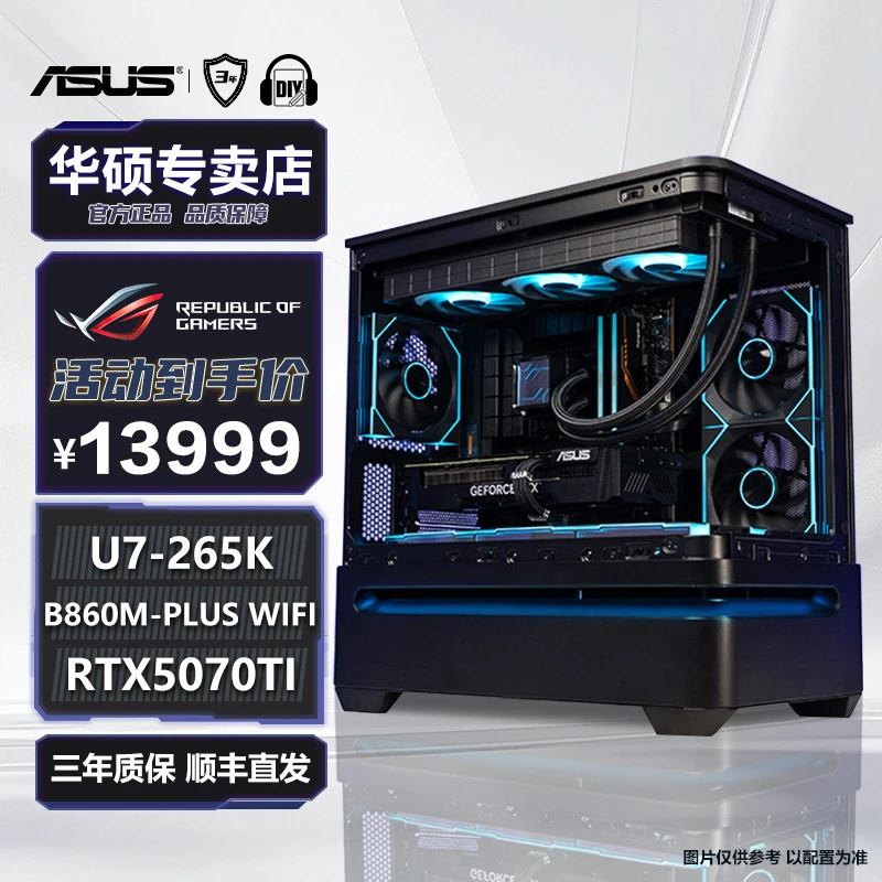 【极创8号】华硕U7 265K RTX5070TI新品灵光岛游戏DIY电脑台式整机