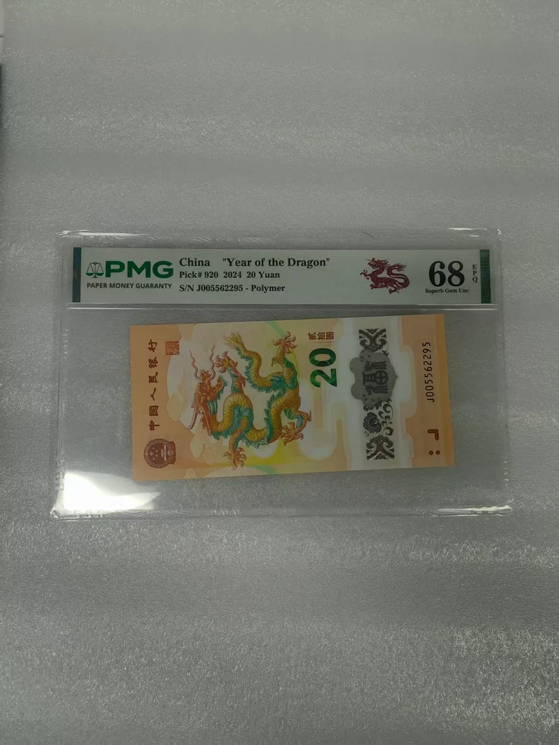 pmg评级68分 龙钞 005562295