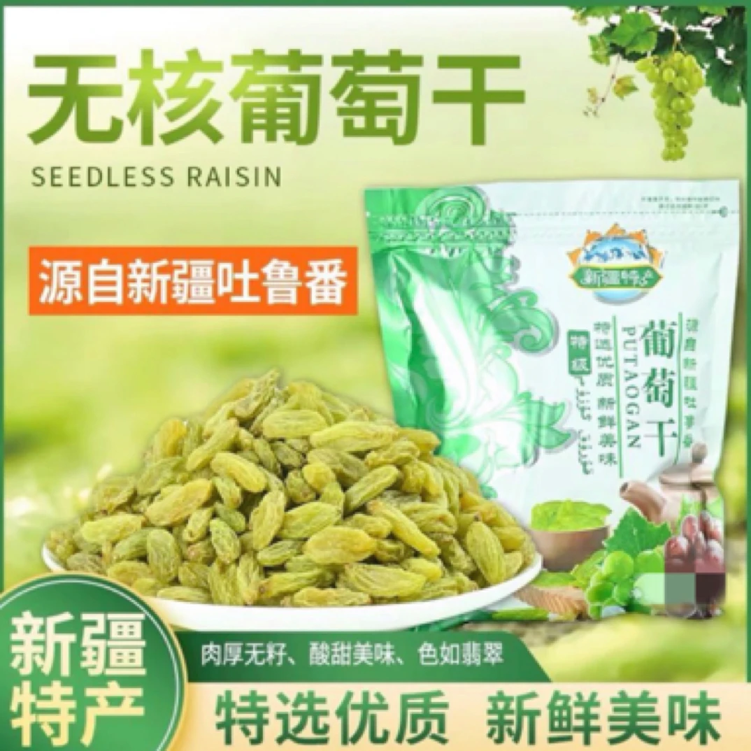 【到手两斤】新疆葡萄干酸甜可口生吃煮粥打豆浆Y