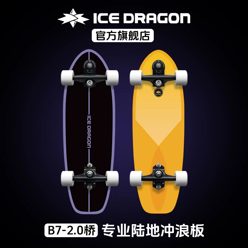 ICE DRAGON/冰龙B7-2.0进阶专业陆地冲浪板滑板成人儿童陆冲板