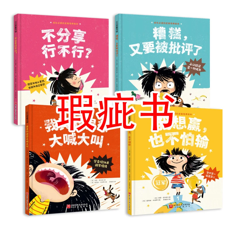 【瑕疵书】成长必读的逆商培养绘本(精装版全4册)