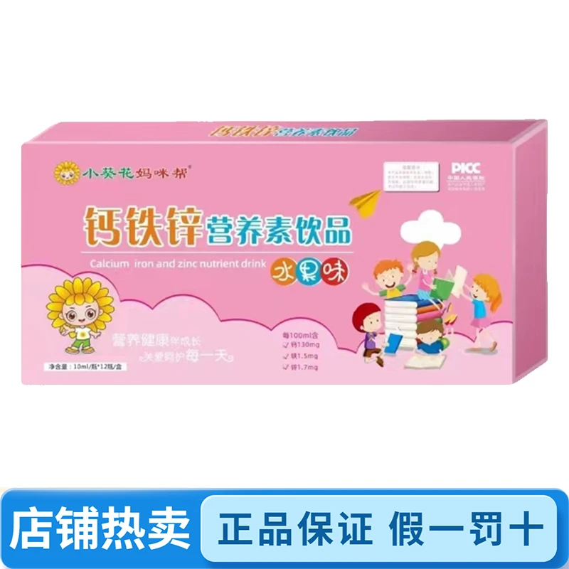 【小/葵/花】妈咪帮钙铁锌营养素饮品水果味10ml/瓶x12瓶/盒