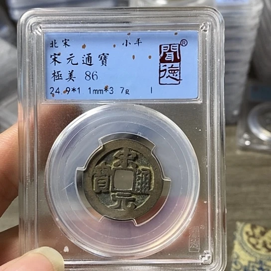 铜闻博文化宋元通宝