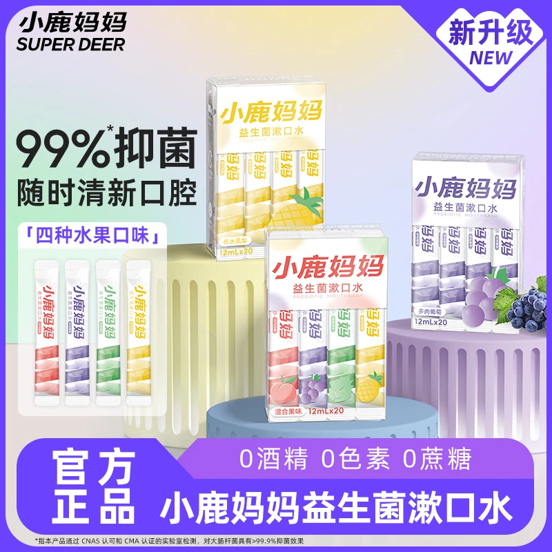小鹿妈妈益生菌漱口水抑菌一次性漱口液便携单支包装男女清新口气