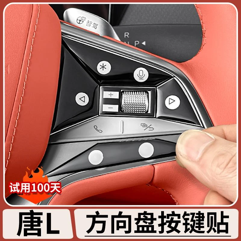 适用比亚迪唐Ldmi方向盘滴胶按键贴片EV内饰升级用品防刮花保护贴