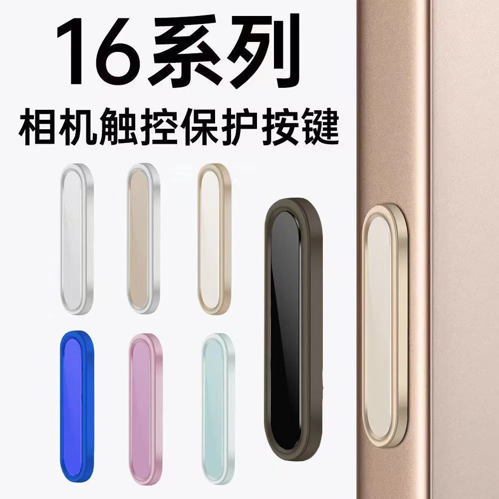 苹果16拍照键电容保护按键贴适用iPhone16promax防刮相机AI触控键