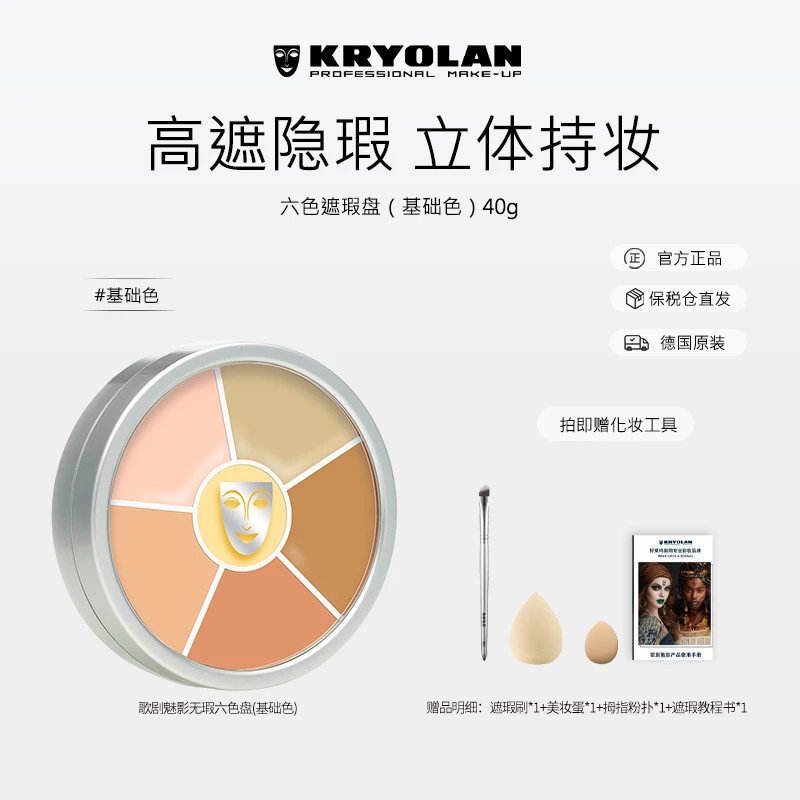 KRYOLAN专业六色遮瑕遮斑底盘滋润粉底盘#基础色40g