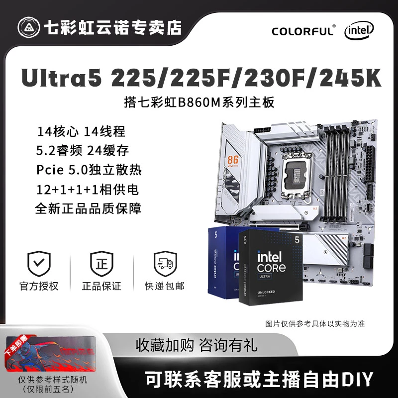 【英特尔】225F/225/230F/245F盒装CPU搭七彩虹B860M系列主板电竞