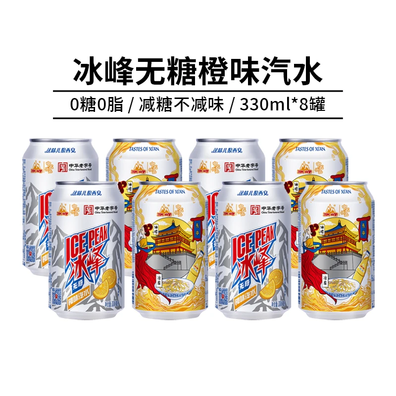 冰峰无糖橙味汽水330ml*8罐装国货饮料0糖0脂老字号汽水碳酸饮料