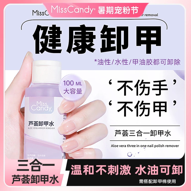 MissCandy芦荟卸甲温和水性卸指甲油洗甲水不伤甲无残留舒缓美甲