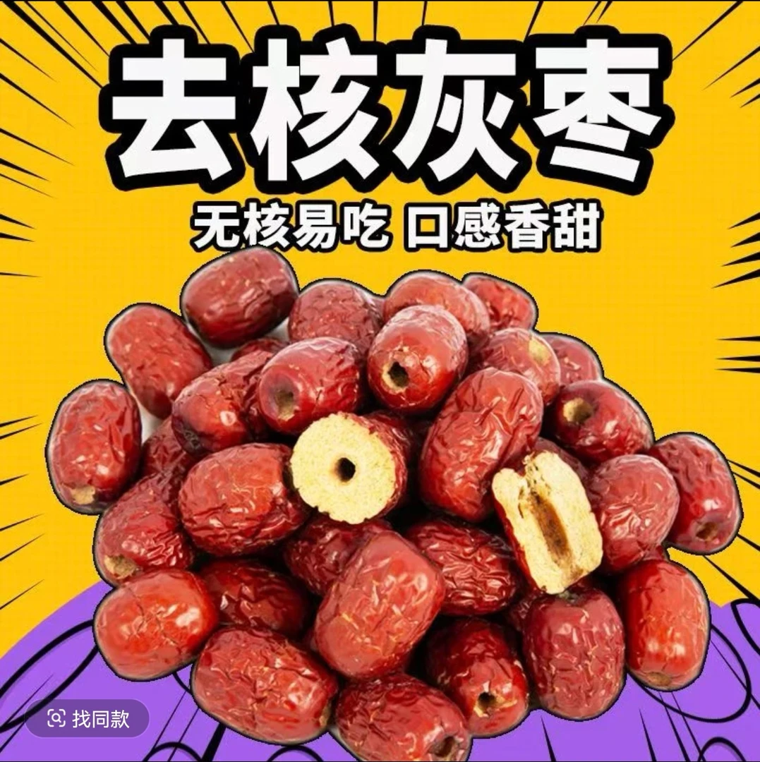 新疆去核红枣无核灰枣香甜软枣即食特产2024年新货