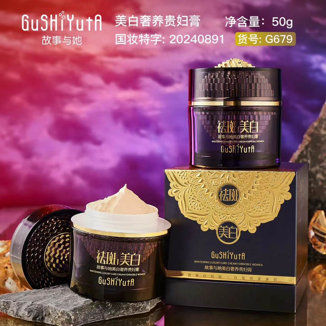 故事与她美白奢养贵妇膏轻盈易涂抹