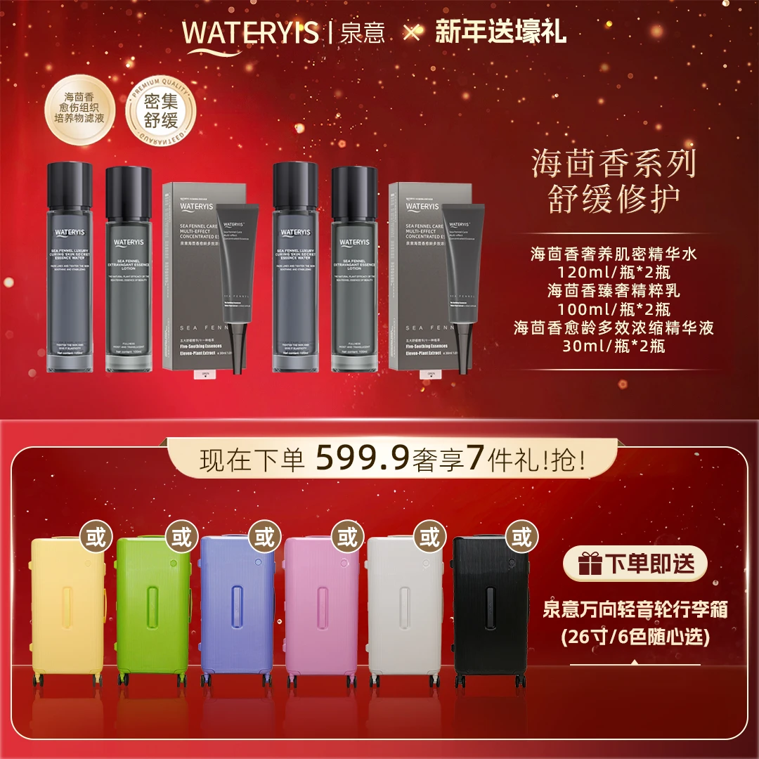 泉意海茴香3件套*2套-适合干油痘肌（赠行李箱26寸-分2个包裹发出）