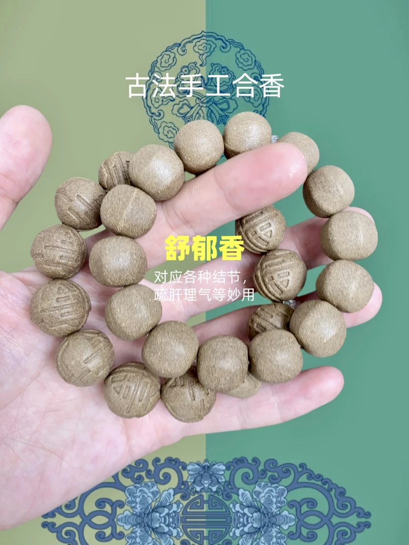古法【舒郁香】结节香 千金方 古法手工 合香天然本草 和香珠药香