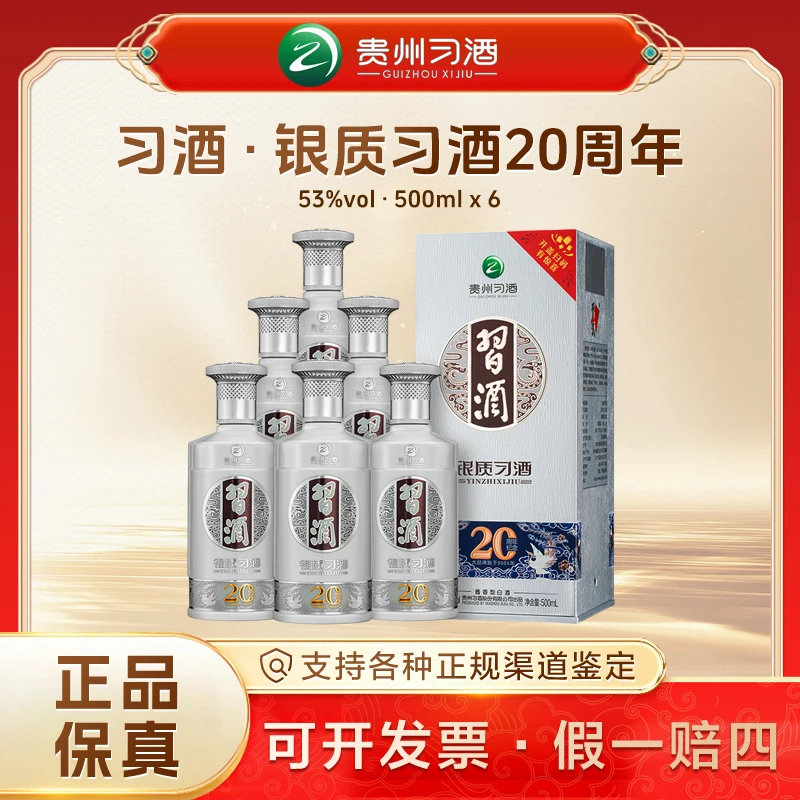 习酒银质习酒整箱【20周年纪念版】纯粮酿造 酱香型白酒53度500ml*6