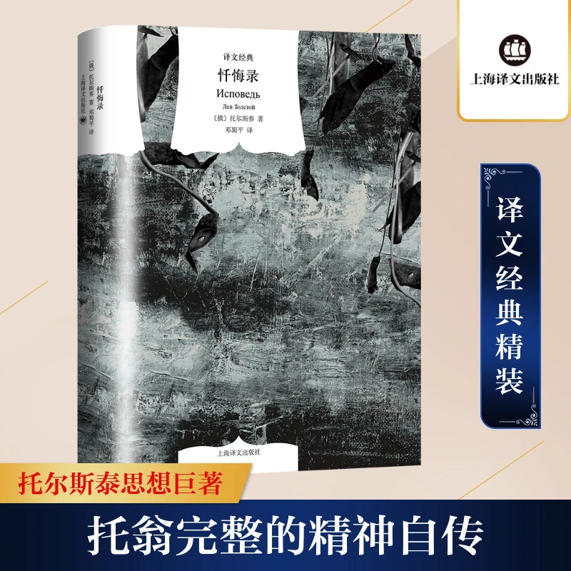 【新华正版】 忏悔录译文经典 俄罗斯托尔斯泰著 著 邓蜀平译 译
