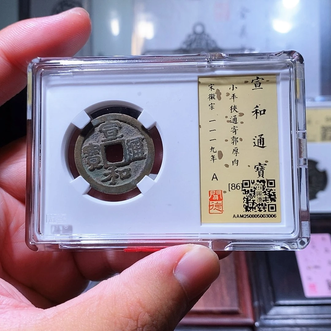 铜瀚海文物w宣和通宝3006
