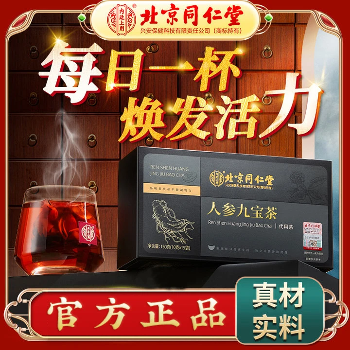 【单盒15袋】北京同仁堂人参九宝茶枸杞黑桑椹150g男士营养加班熬夜