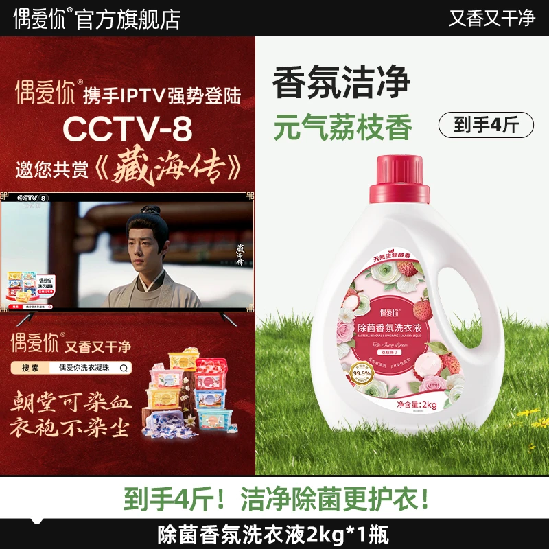 【荔枝香氛洗衣液】偶爱你除菌香氛洗衣液洁净柔顺除菌螨持久留香
