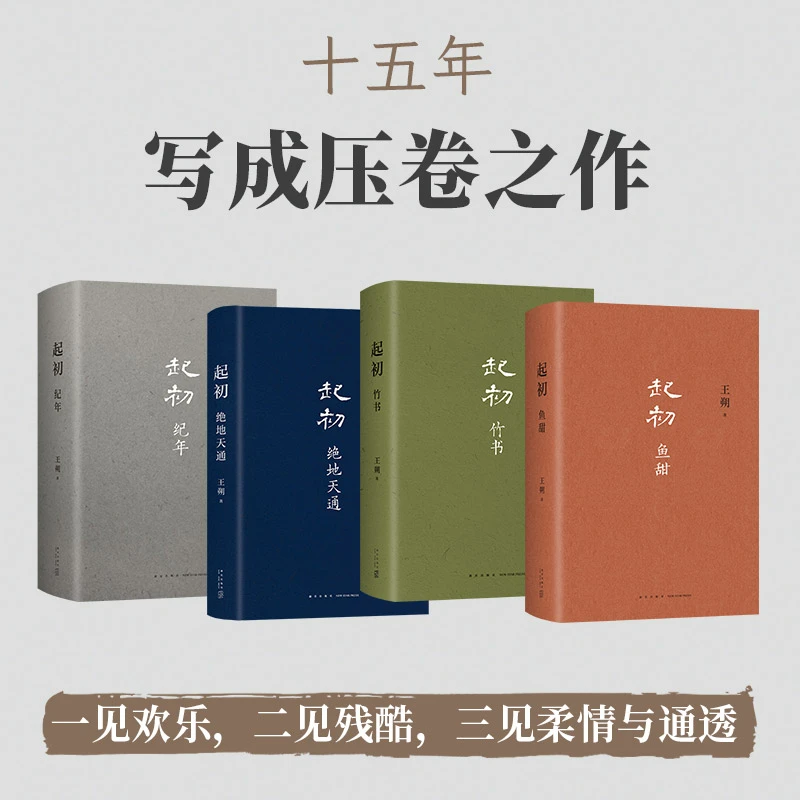 王朔起初系列 精装版 起初纪年/起初竹书/起初绝地天通/起初鱼甜